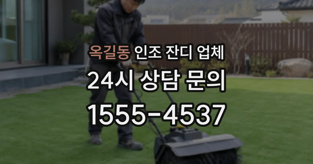 옥길동 인조 잔디 업체