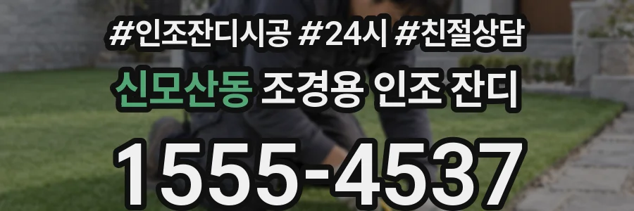 신모산동 조경용 인조 잔디