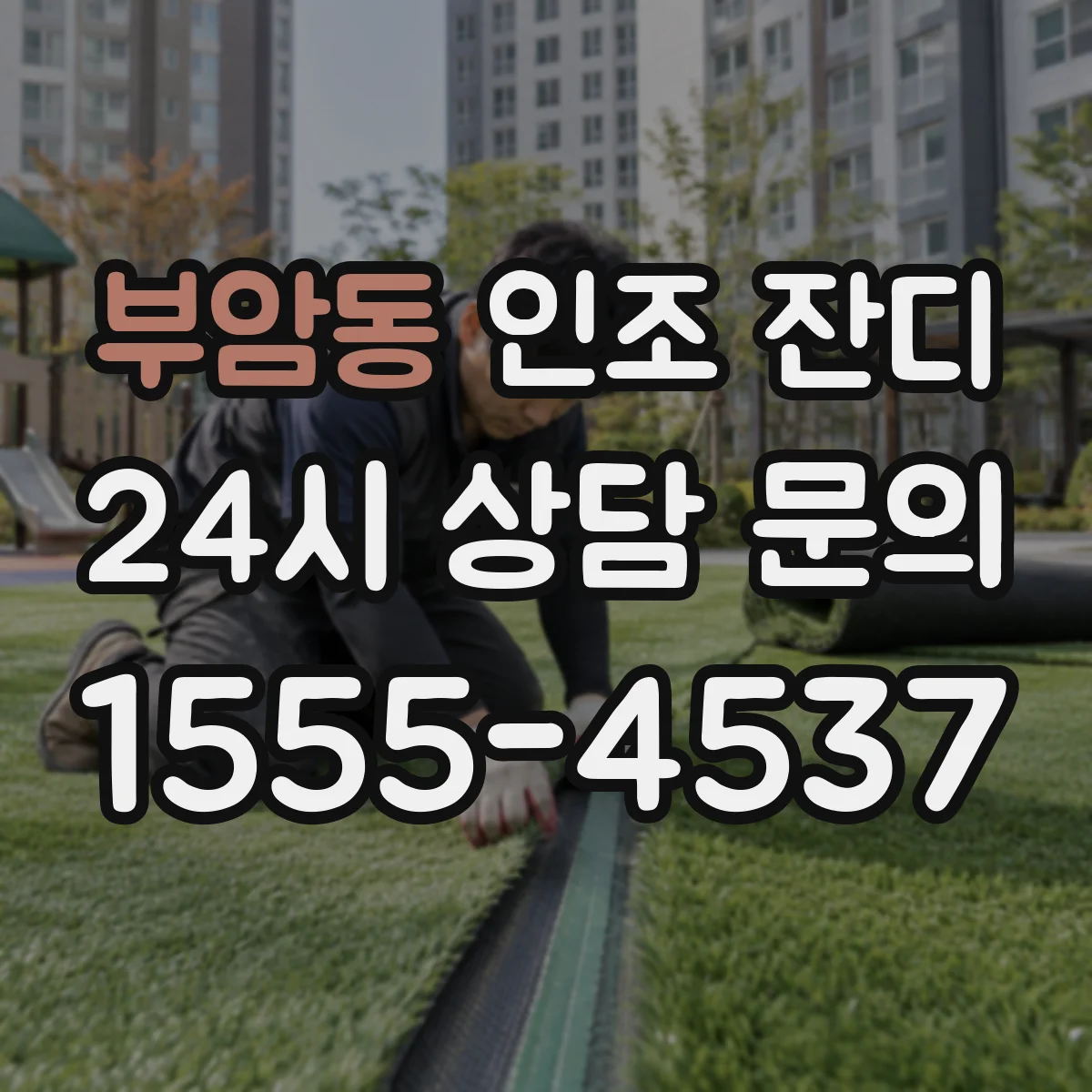 부암동 인조 잔디