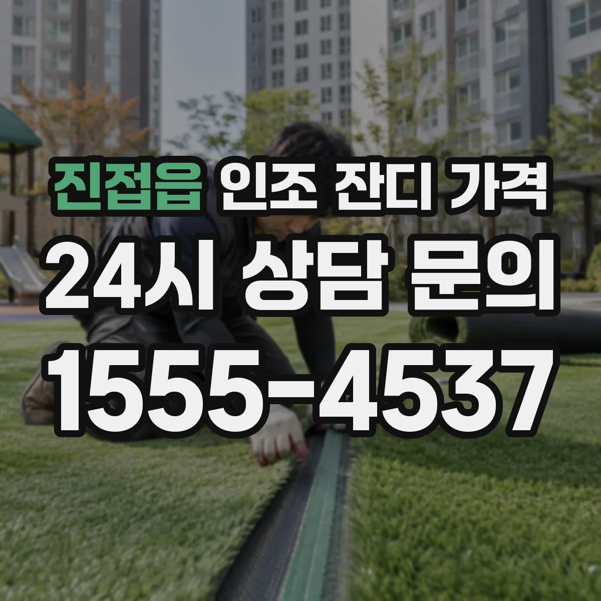 진접읍 인조 잔디 가격