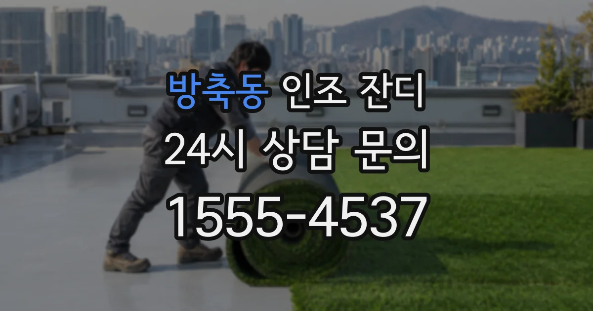 방축동 인조 잔디