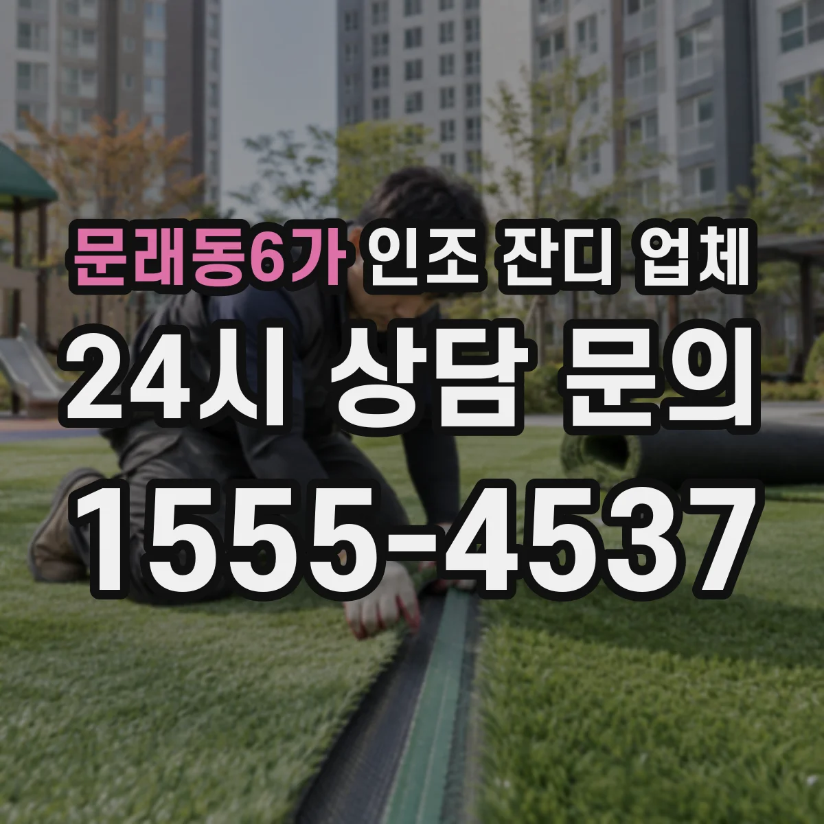 문래동6가 인조 잔디 업체
