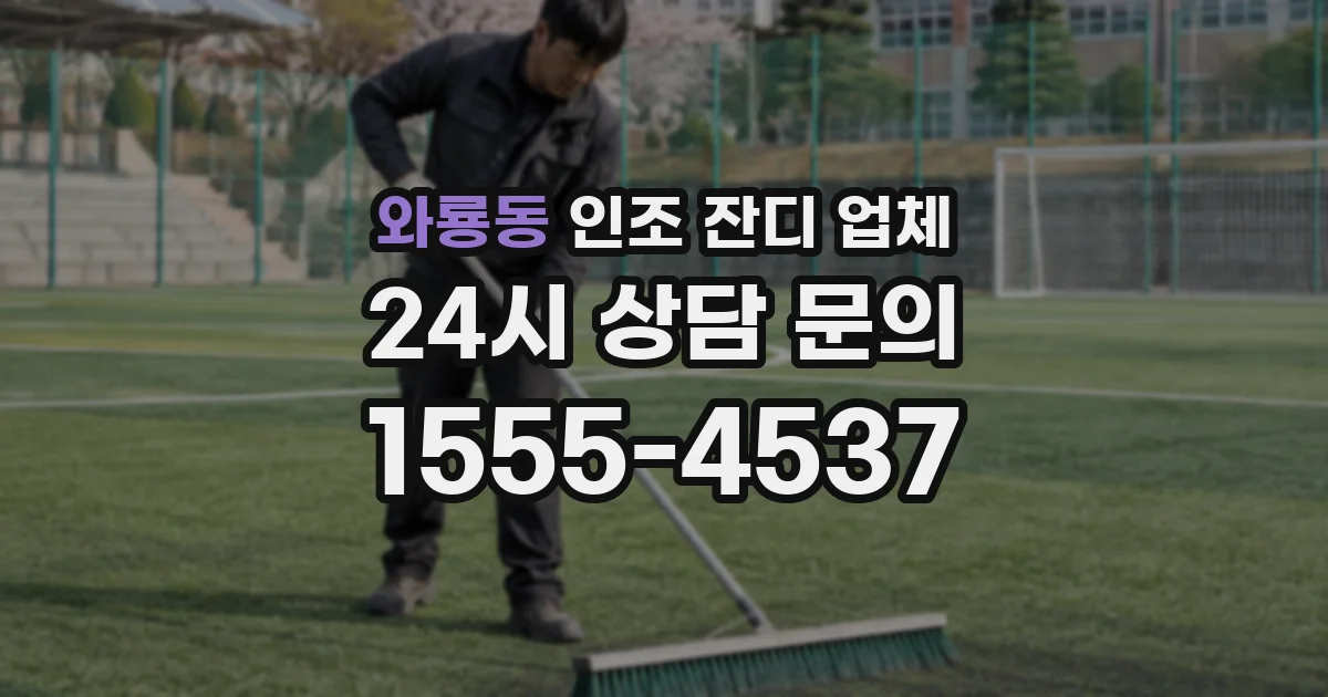 와룡동 인조 잔디 업체