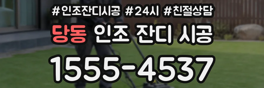 당동 인조 잔디 시공