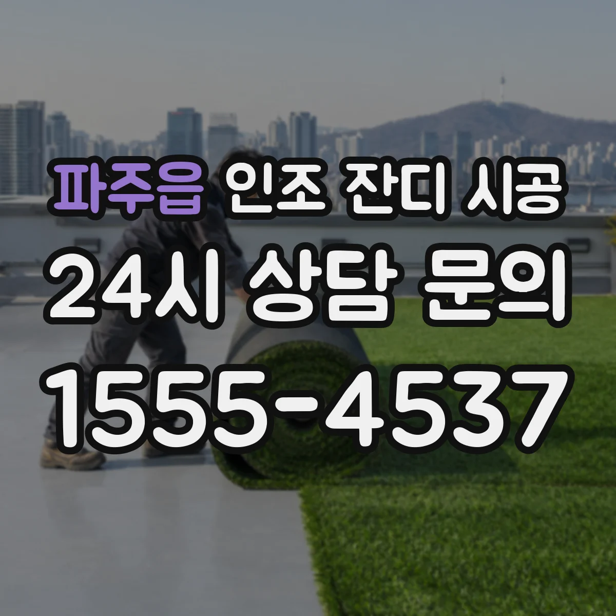 파주읍 인조 잔디 시공
