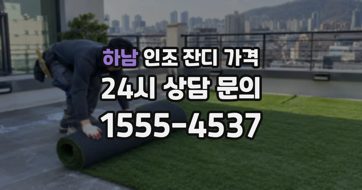 하남 인조 잔디 가격