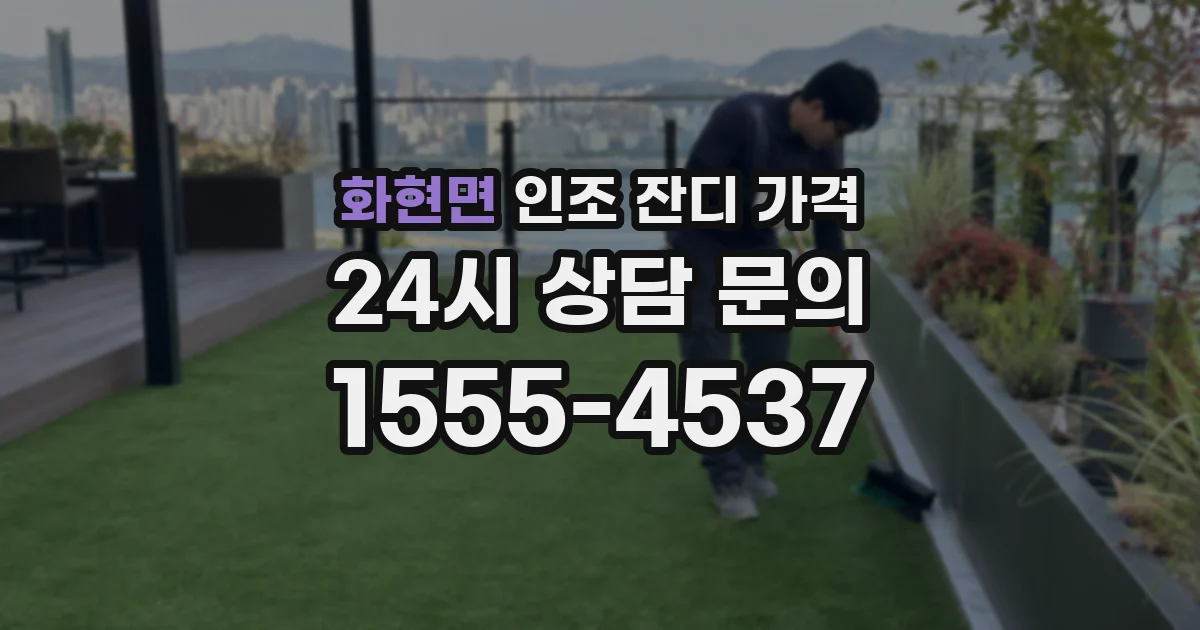 화현면 인조 잔디 가격