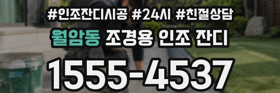 월암동 조경용 인조 잔디
