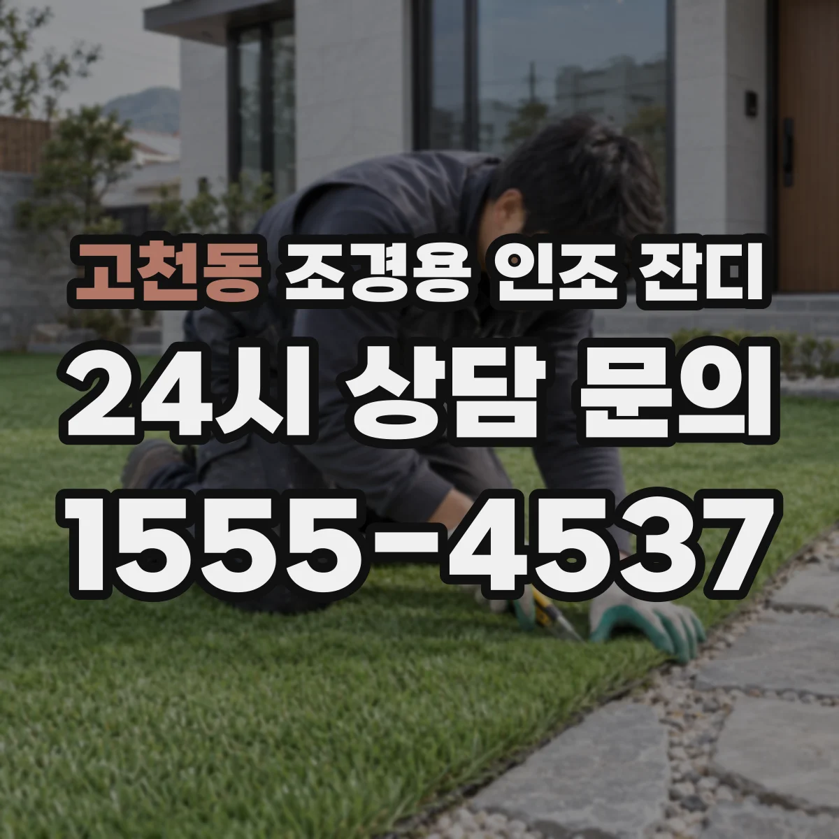 고천동 조경용 인조 잔디