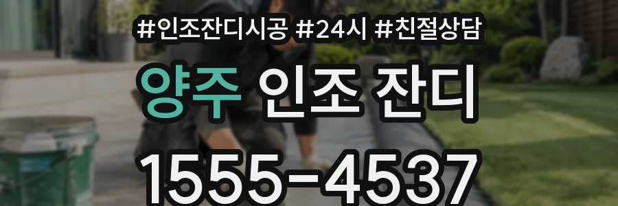 양주 인조 잔디