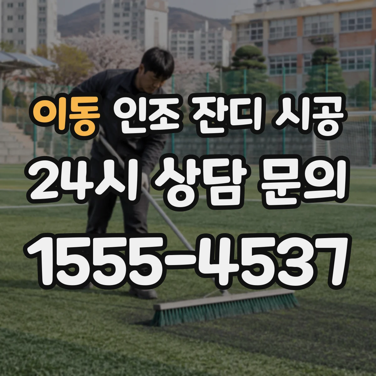 이동 인조 잔디 시공