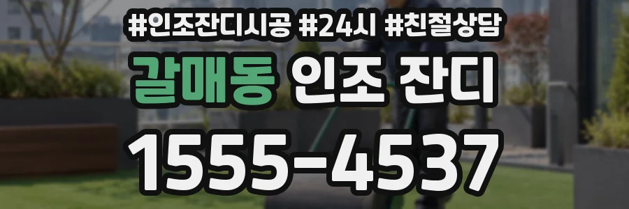 갈매동 인조 잔디