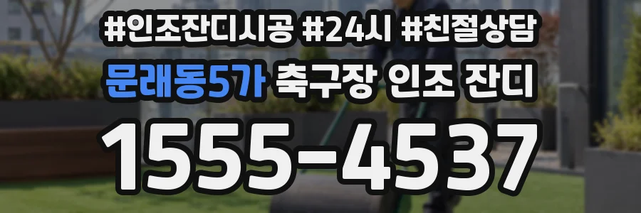 문래동5가 축구장 인조 잔디