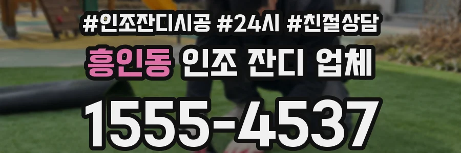 흥인동 인조 잔디 업체