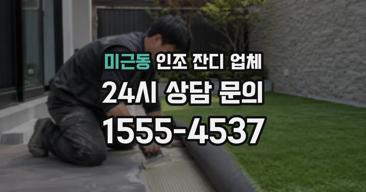 미근동 인조 잔디 업체