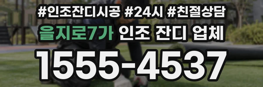 을지로7가 인조 잔디 업체