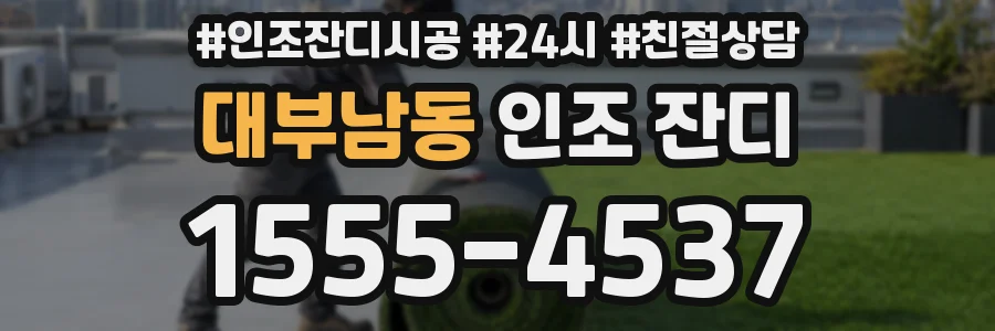 대부남동 인조 잔디