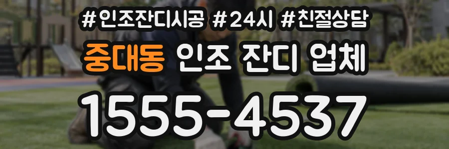중대동 인조 잔디 업체