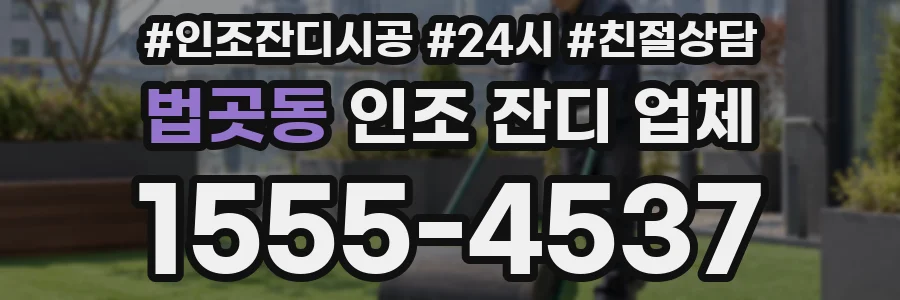 법곳동 인조 잔디 업체