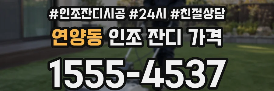 연양동 인조 잔디 가격