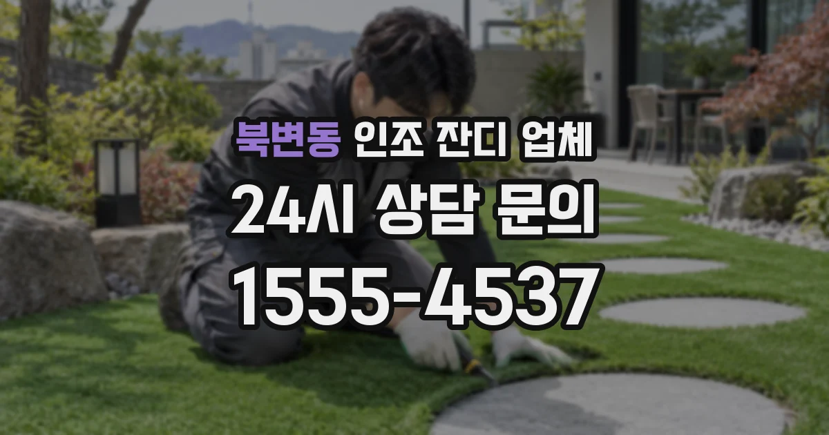 북변동 인조 잔디 업체