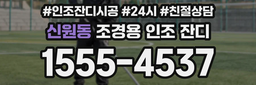 신원동 조경용 인조 잔디