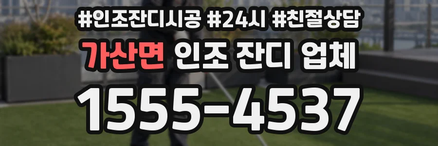 가산면 인조 잔디 업체