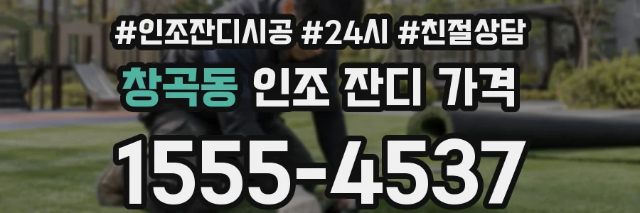 창곡동 인조 잔디 가격