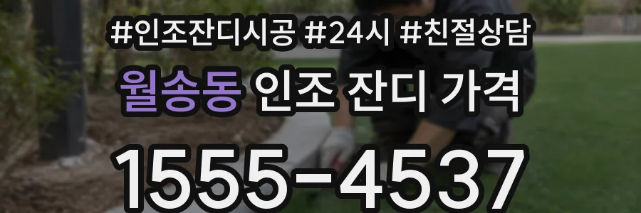 월송동 인조 잔디 가격