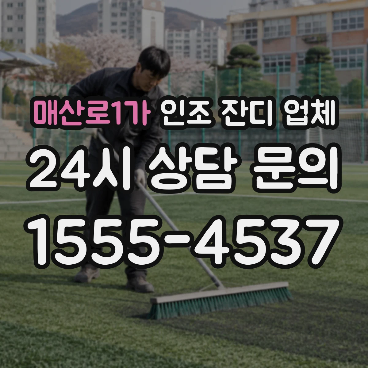매산로1가 인조 잔디 업체