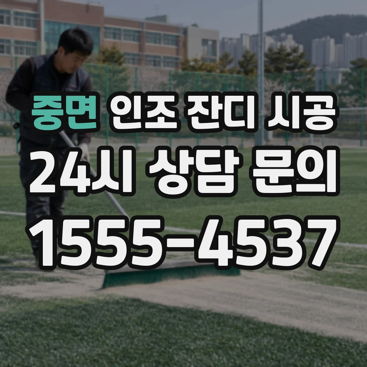 중면 인조 잔디 시공