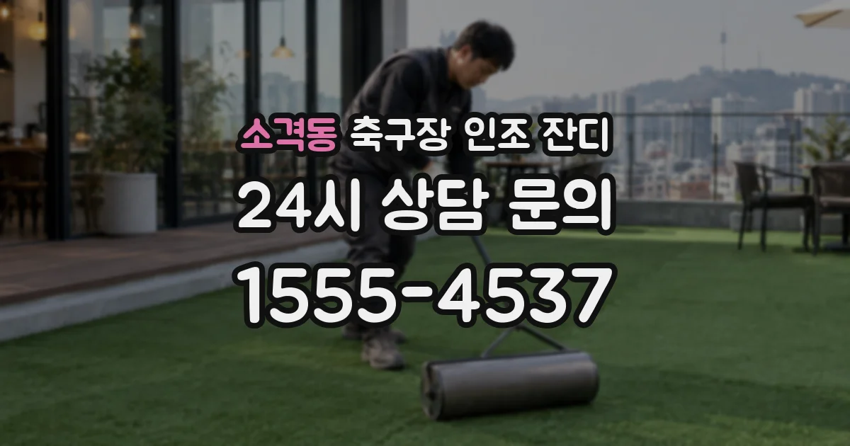 소격동 축구장 인조 잔디