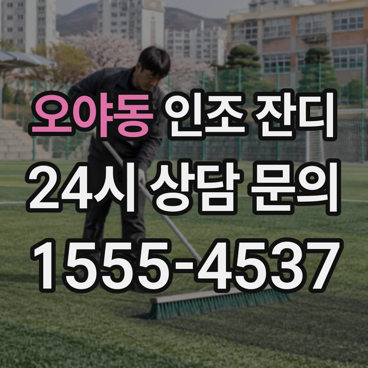 오야동 인조 잔디