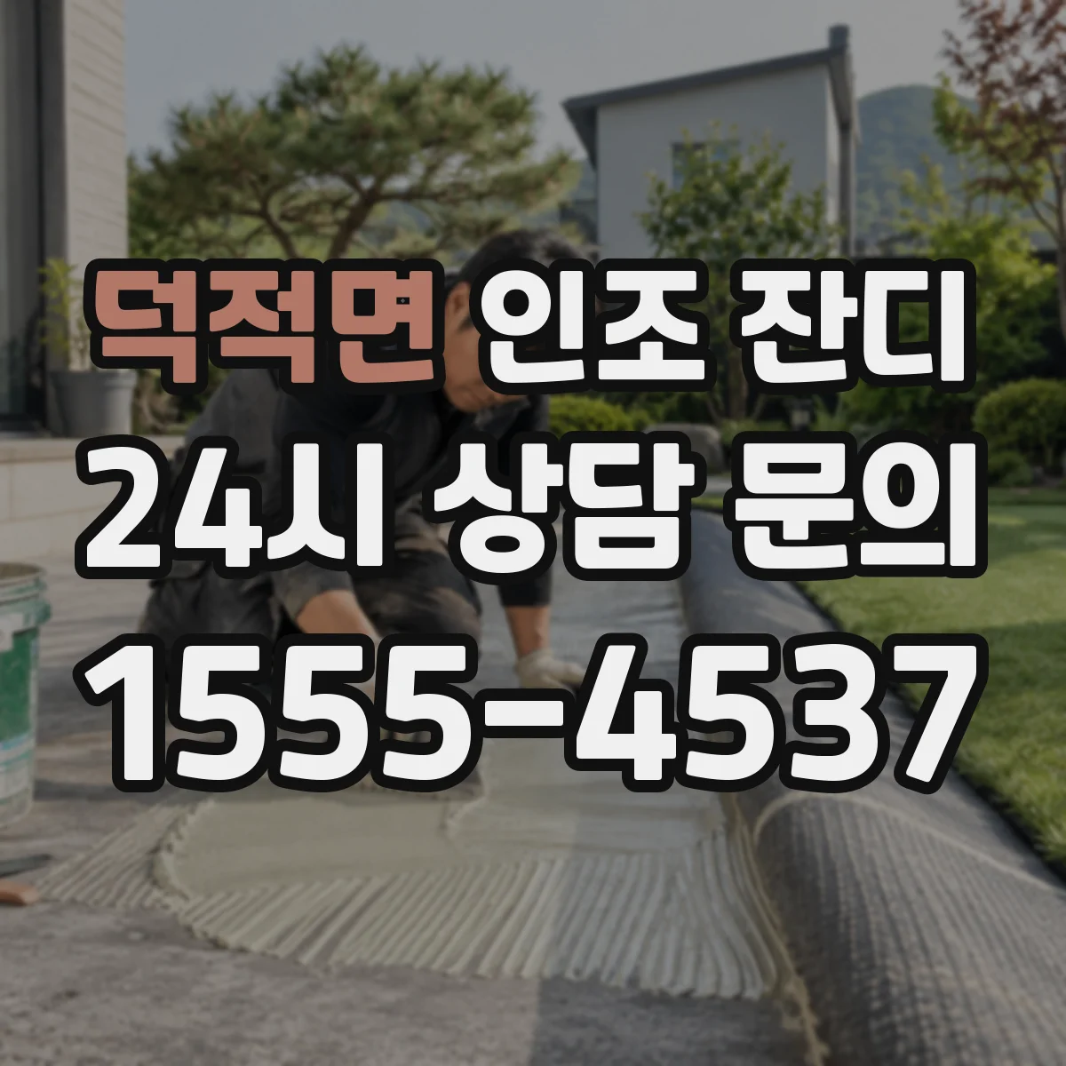 덕적면 인조 잔디