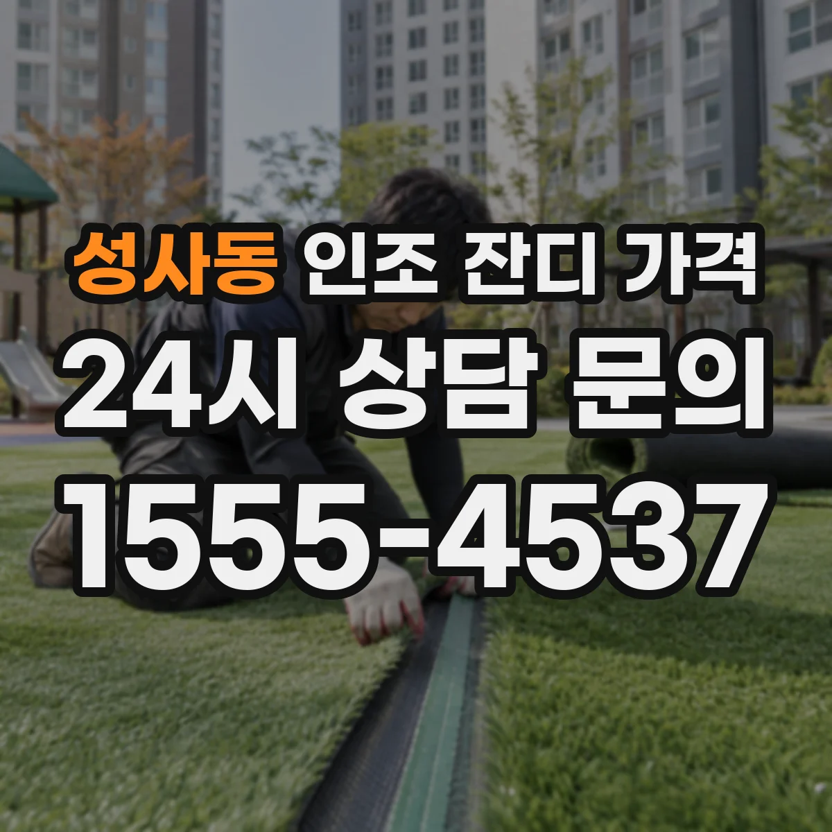 성사동 인조 잔디 가격