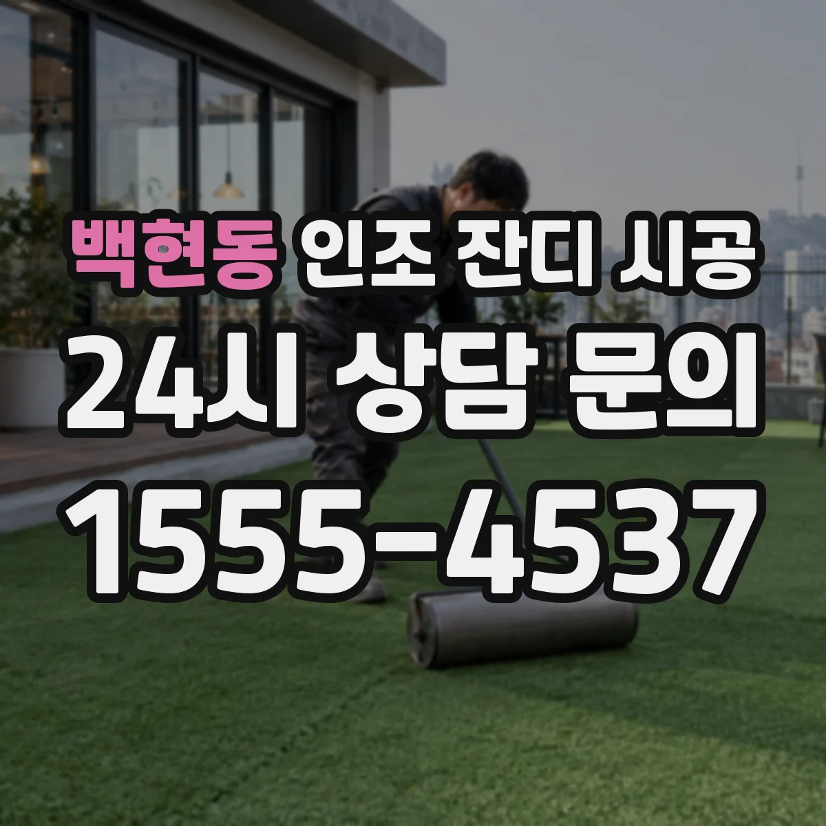 백현동 인조 잔디 시공