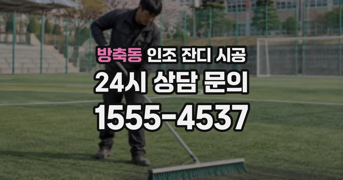 방축동 인조 잔디 시공