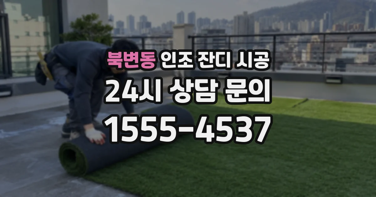 북변동 인조 잔디 시공
