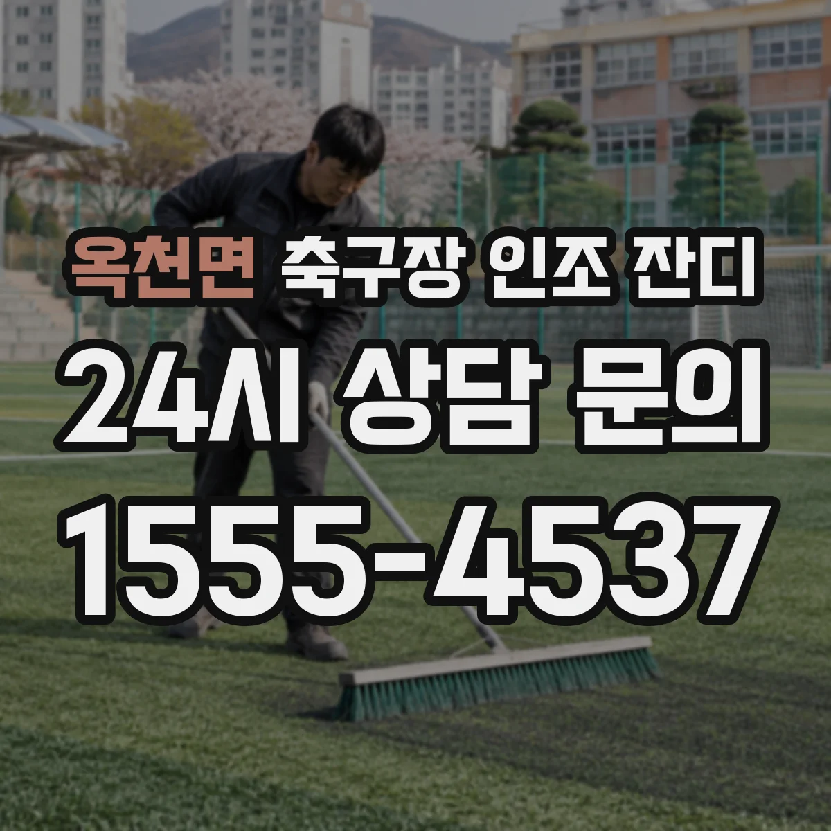 옥천면 축구장 인조 잔디