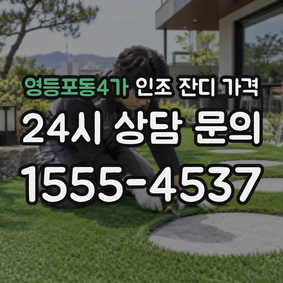 영등포동4가 인조 잔디 가격