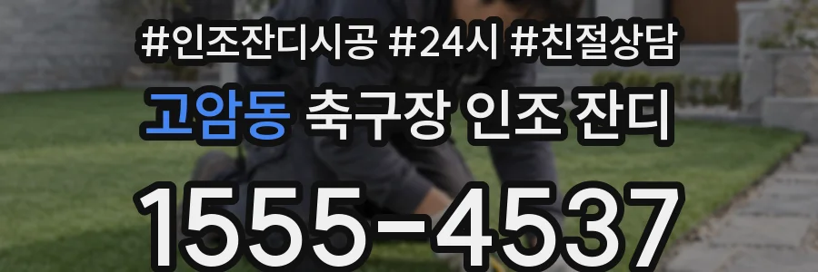 고암동 축구장 인조 잔디