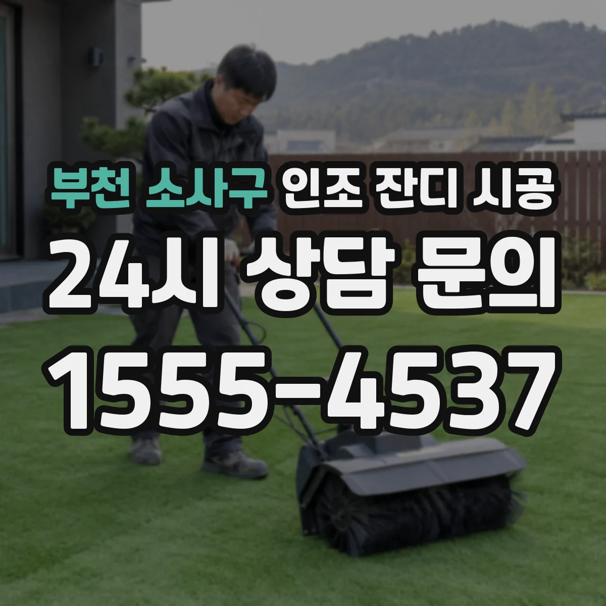 부천 소사구 인조 잔디 시공