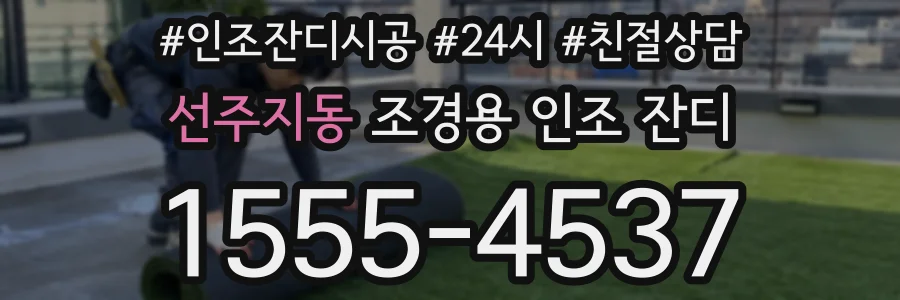 선주지동 조경용 인조 잔디