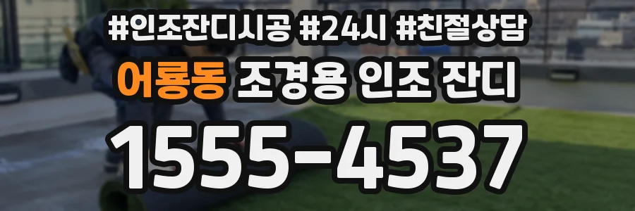 어룡동 조경용 인조 잔디