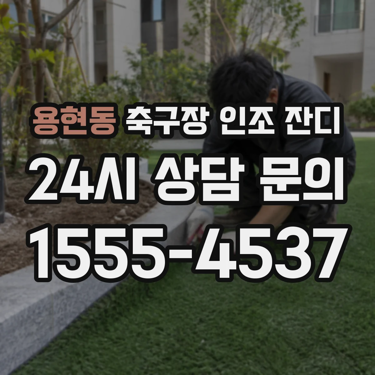 용현동 축구장 인조 잔디
