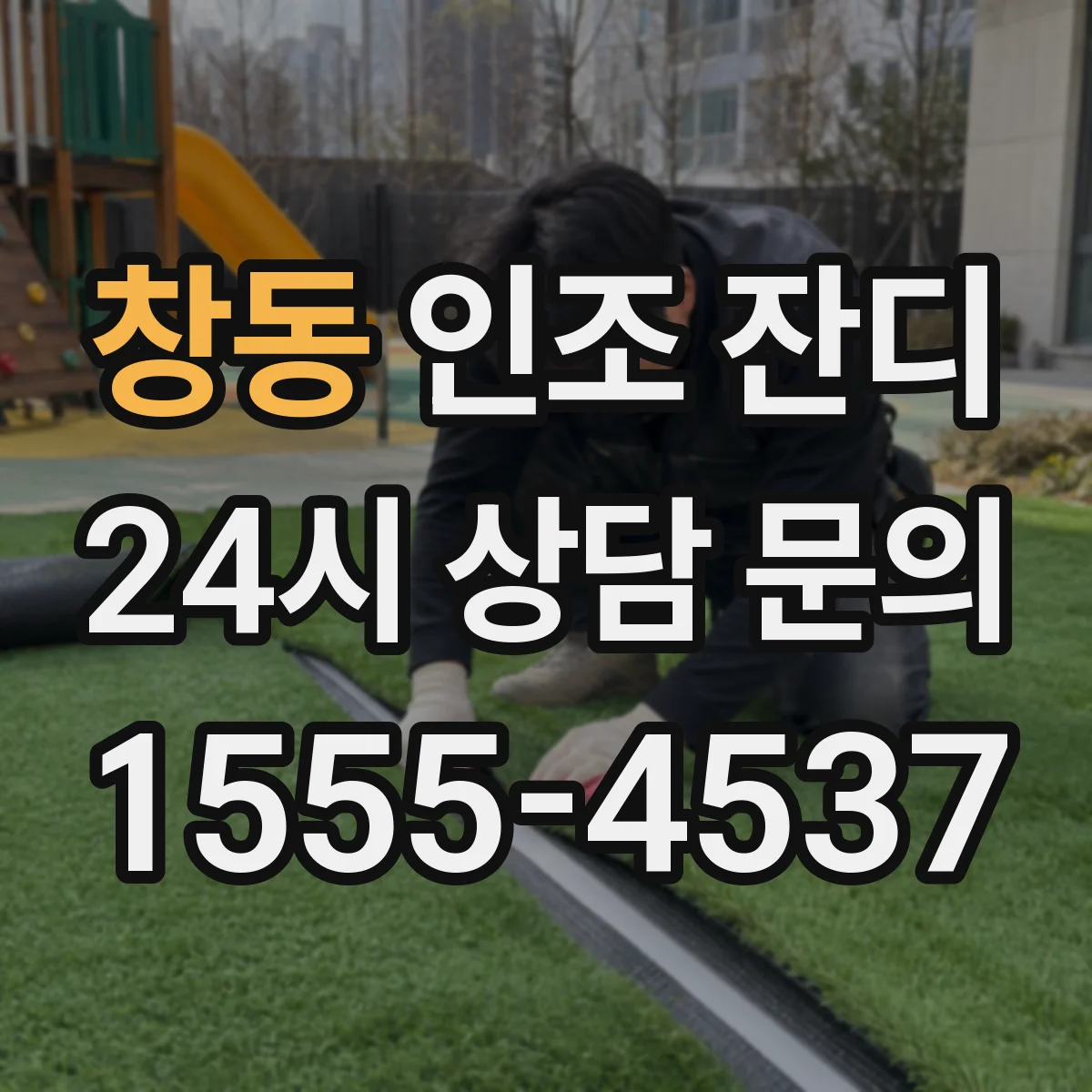 창동 인조 잔디