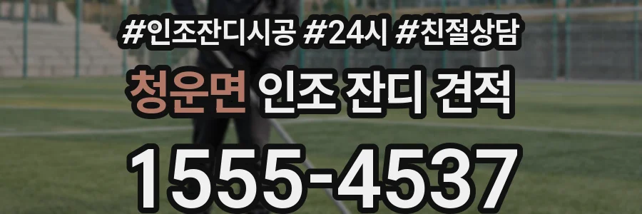 청운면 인조 잔디 견적