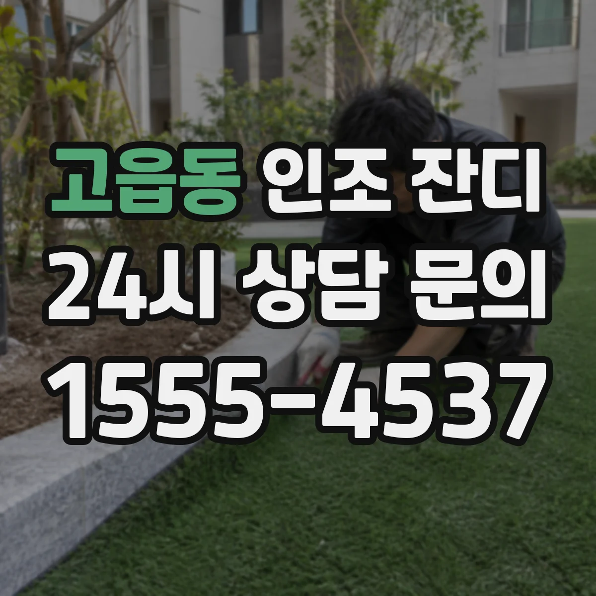 고읍동 인조 잔디