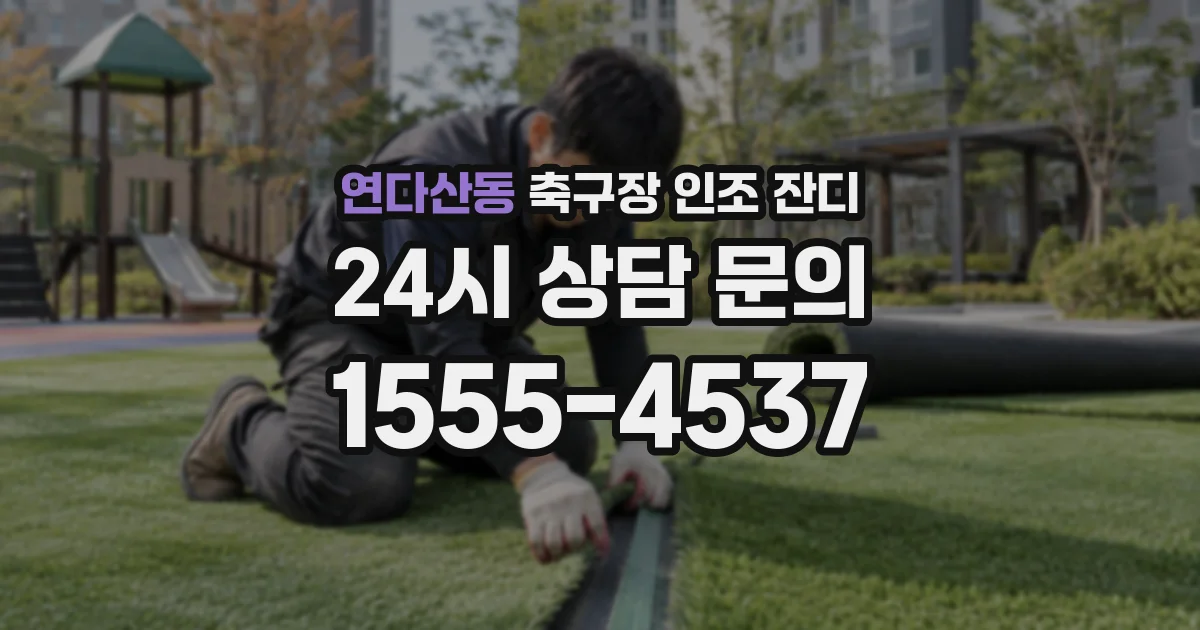 연다산동 축구장 인조 잔디