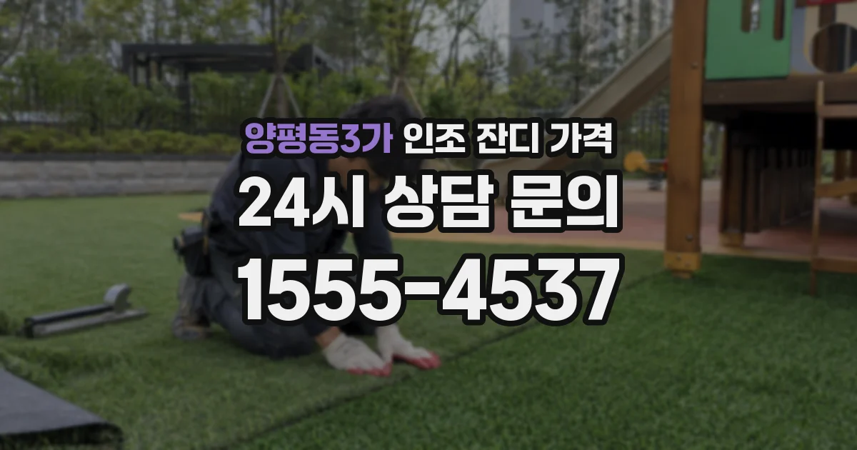 양평동3가 인조 잔디 가격